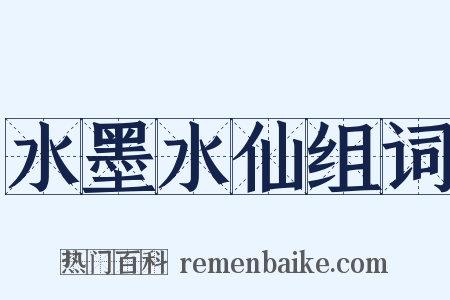 水墨水仙组词是什么意思的图片